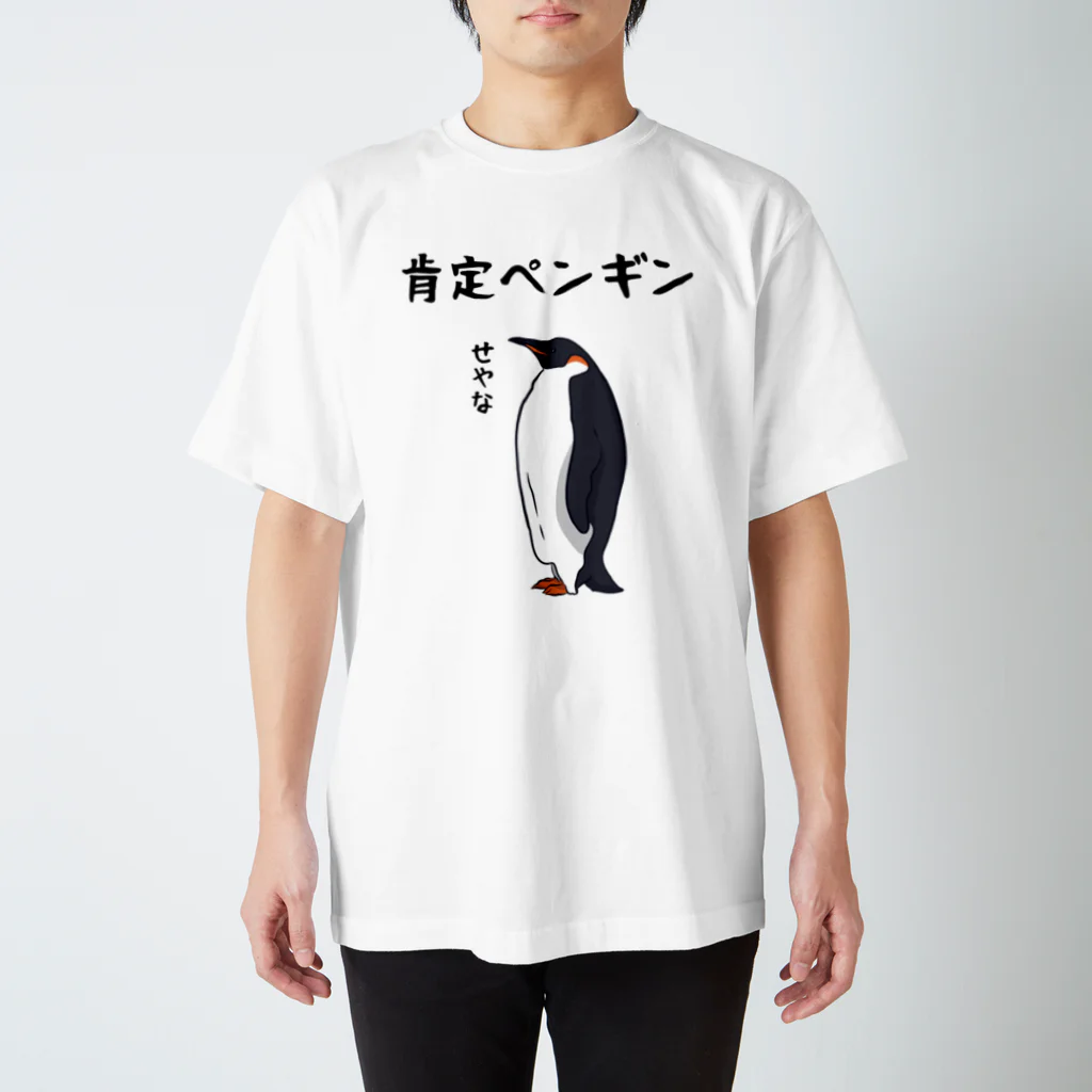 alonerbgの肯定ペンギン スタンダードTシャツ