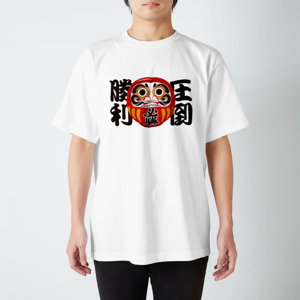 お絵かき屋さんの「圧倒勝利」だるま ダルマ 達磨  スタンダードTシャツ