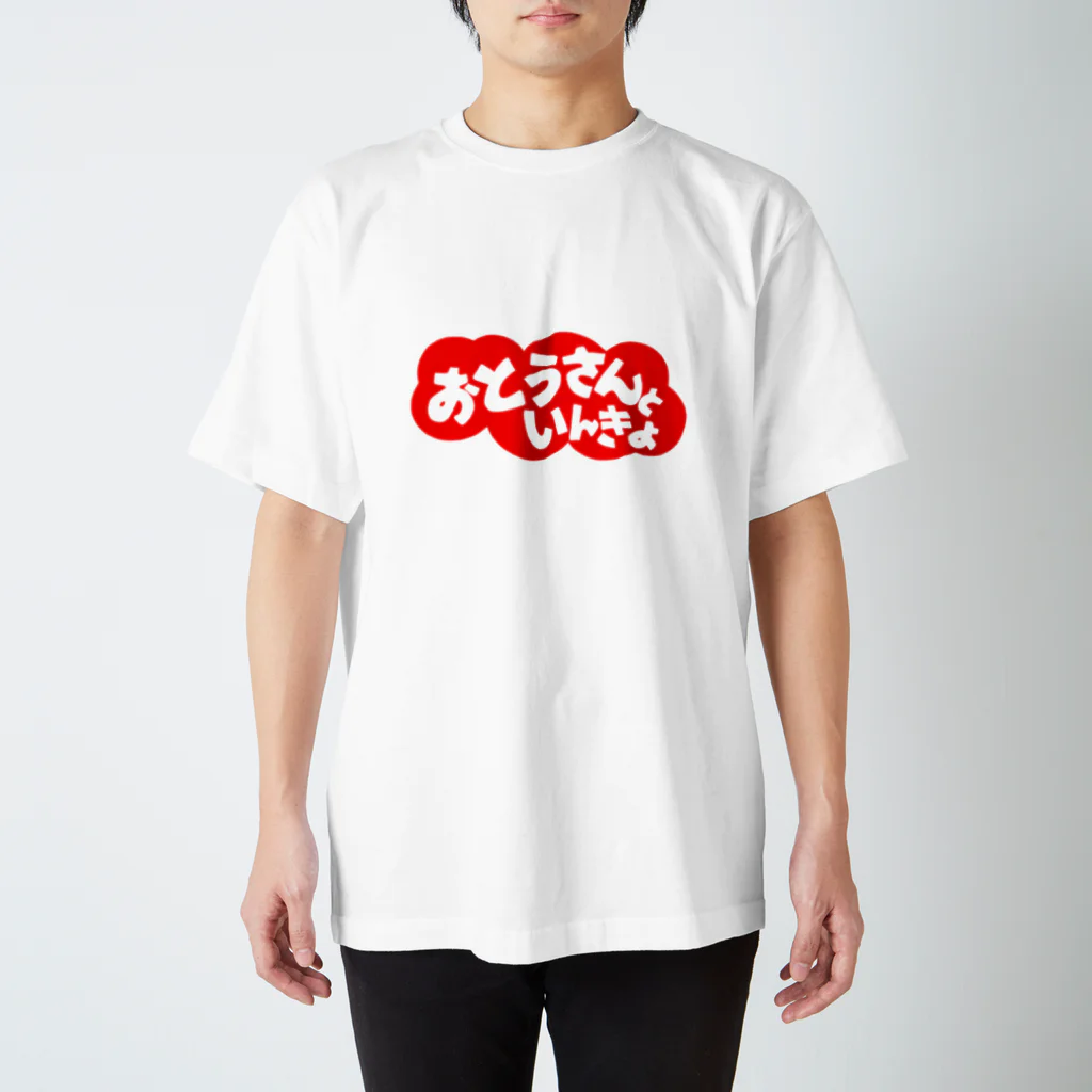 にゃんこ王子のにゃんこ王子 おとうさんといんきょ スタンダードTシャツ