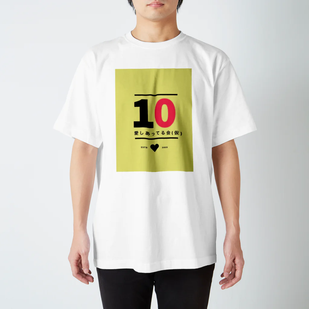 高嶋義明の愛しあってる会（仮）10周年記念グッズ スタンダードTシャツ