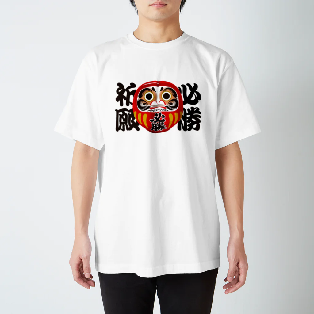 お絵かき屋さんの「必勝祈願」だるま ダルマ 達磨  スタンダードTシャツ