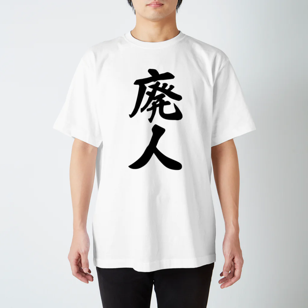 着る文字屋の廃人 スタンダードTシャツ