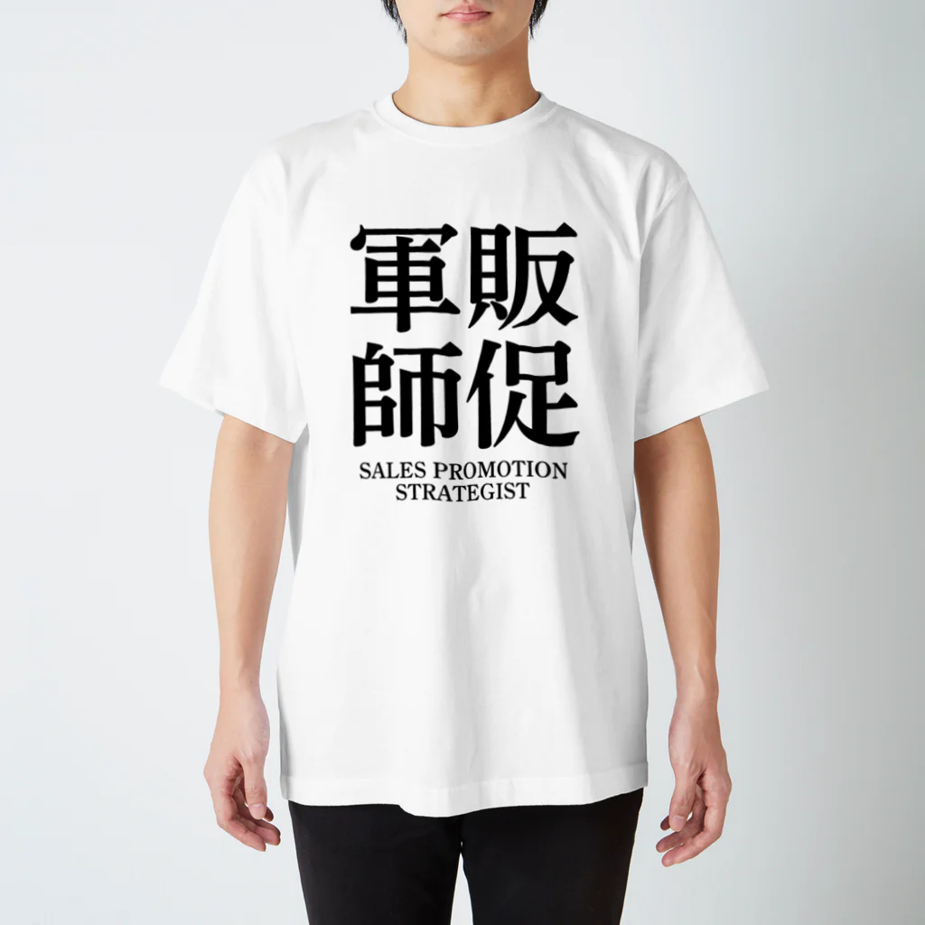 推しは推せる時に推せの販促軍師 スタンダードTシャツ