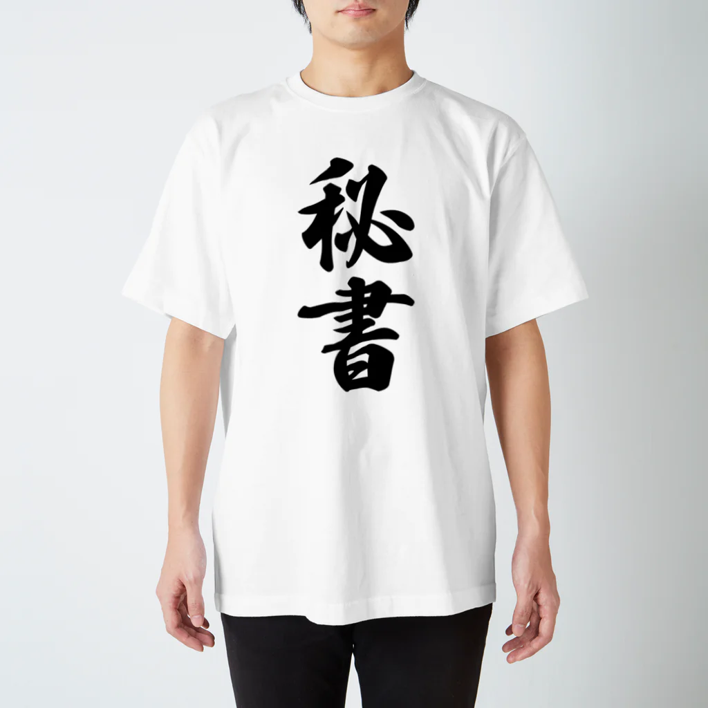 着る文字屋の秘書 スタンダードTシャツ