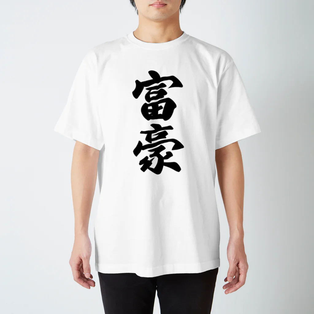 着る文字屋の富豪 スタンダードTシャツ