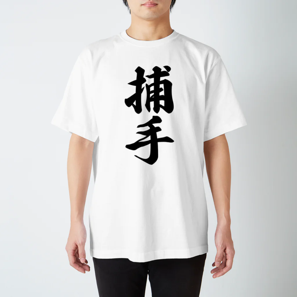 着る文字屋の捕手 スタンダードTシャツ