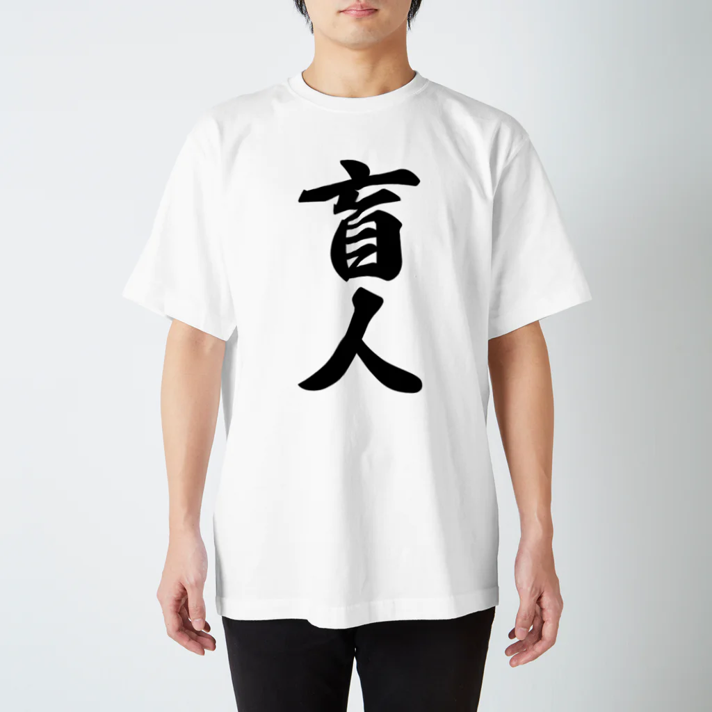 着る文字屋の盲人 スタンダードTシャツ