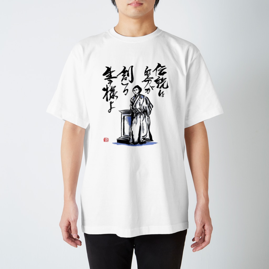 坂本龍馬の言葉 筆文字アート お気楽堂 Unkuru のスタンダードtシャツ通販 Suzuri スズリ