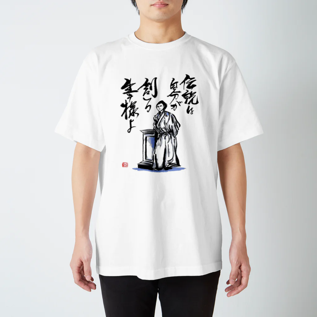 筆文字アート！お気楽堂の坂本龍馬の言葉 スタンダードTシャツ