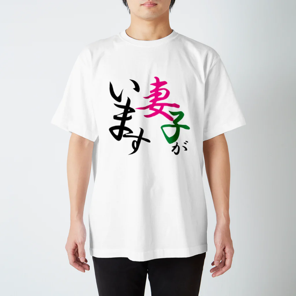 Tanacyuの妻子アピール スタンダードTシャツ