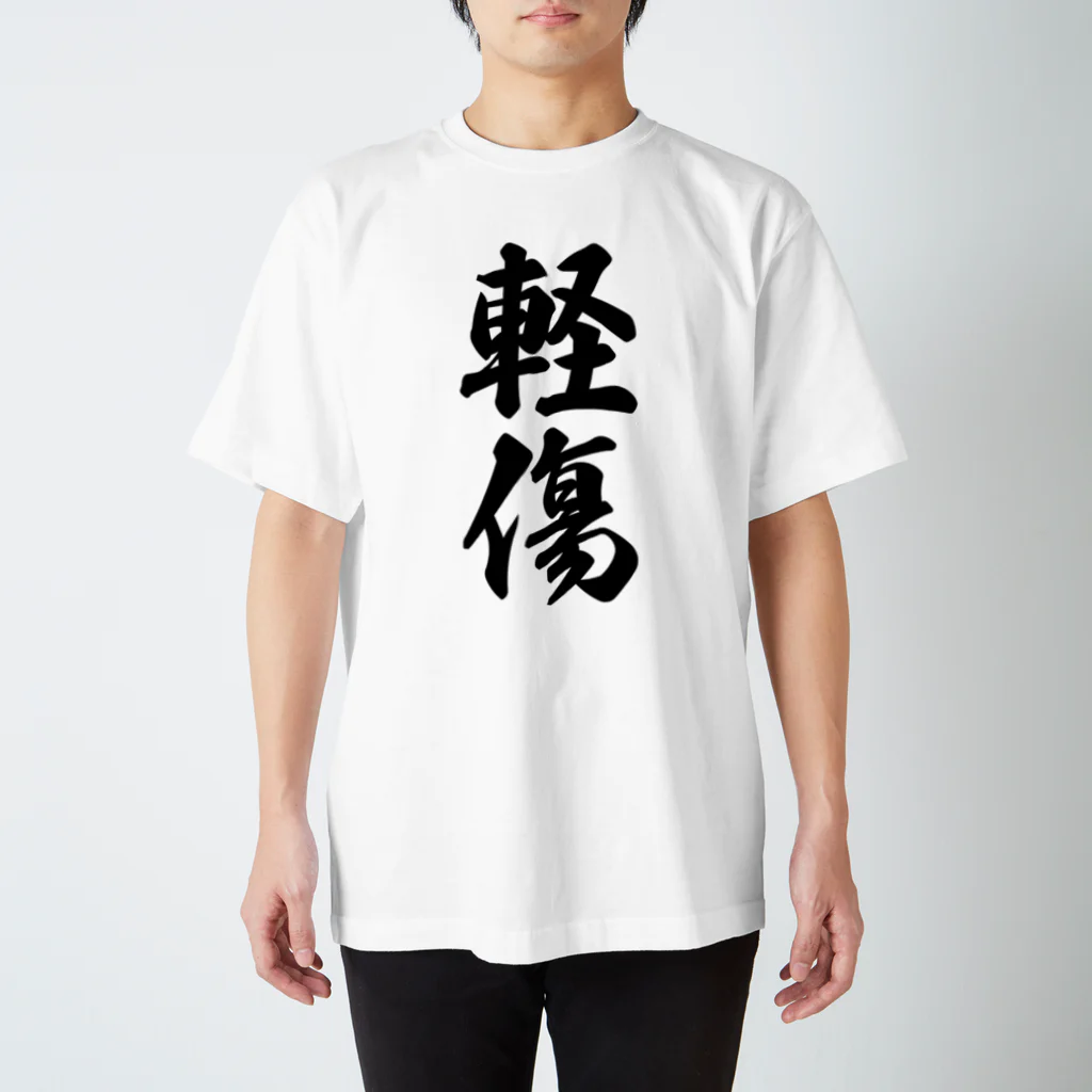 着る文字屋の軽傷 Regular Fit T-Shirt