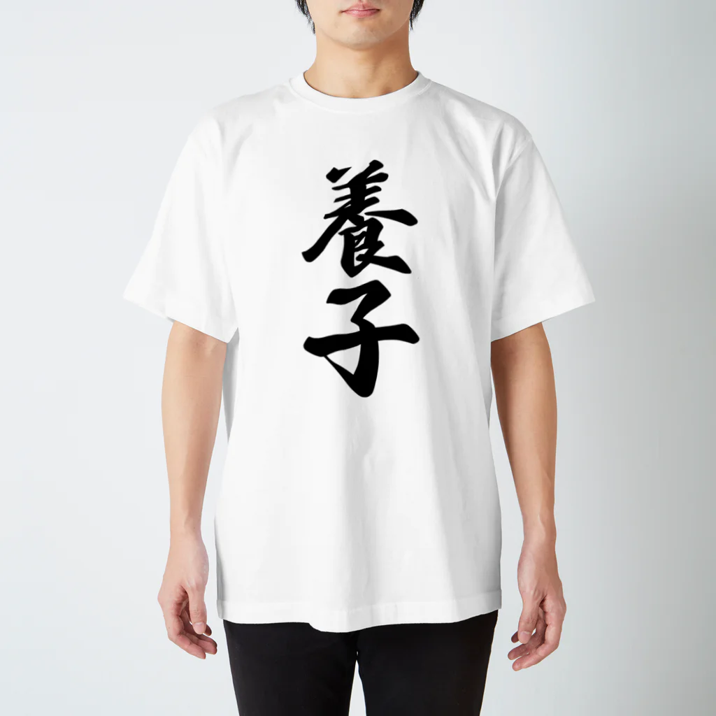 着る文字屋の養子 スタンダードTシャツ