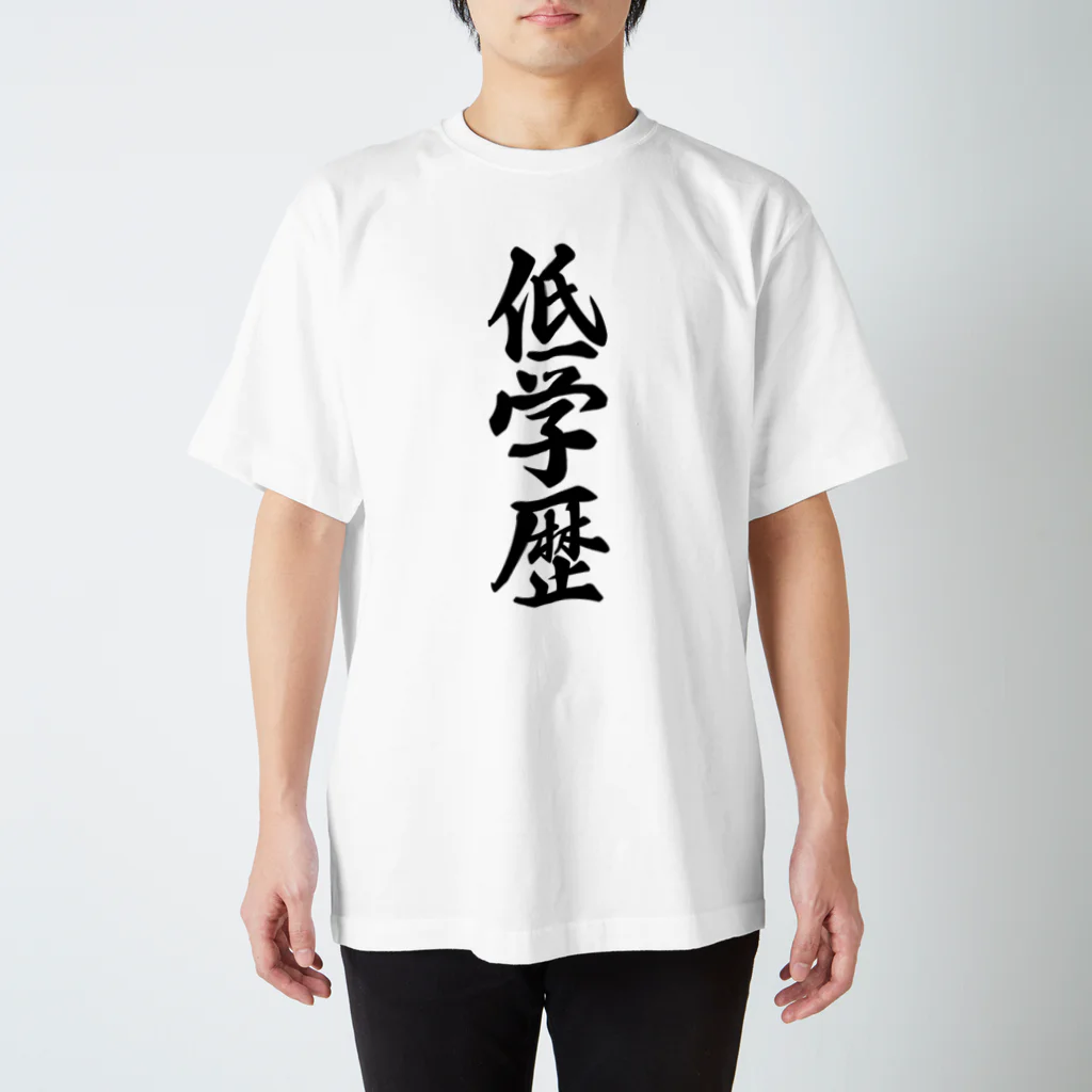 着る文字屋の低学歴 スタンダードTシャツ