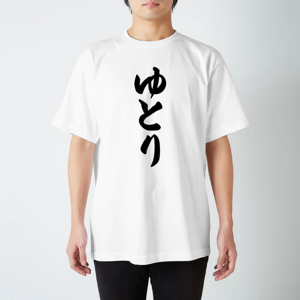 着る文字屋のゆとり Regular Fit T-Shirt