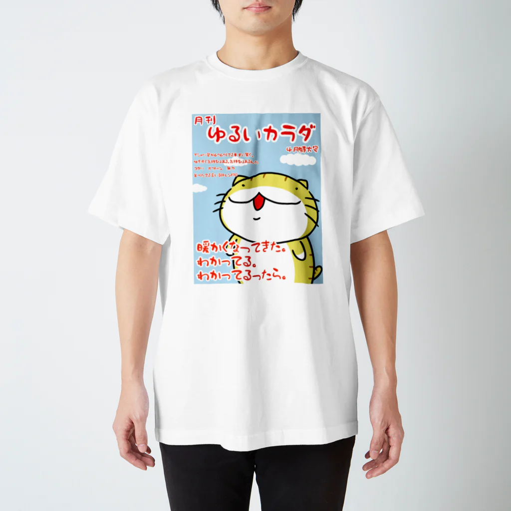 YUTANEKO公式ショップの月刊ゆるいカラダ４月特大号 スタンダードTシャツ