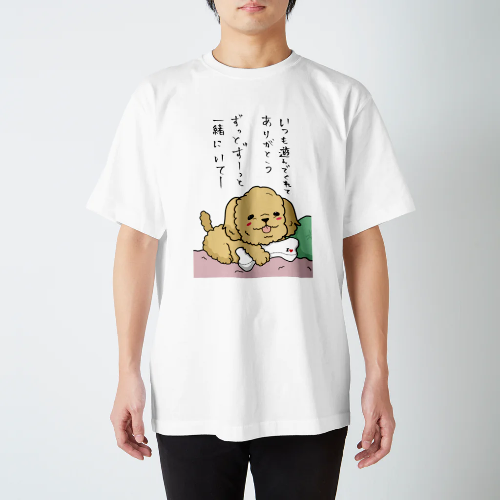 負け犬の遠吠えのずっと一緒にいてね犬 スタンダードTシャツ