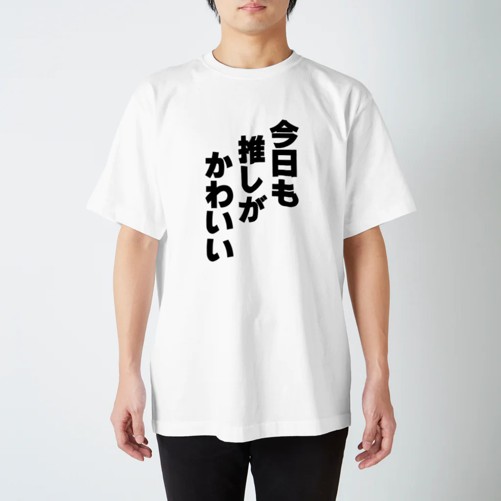 おもしろTシャツ屋さんの今日も推しがかわいい Regular Fit T-Shirt