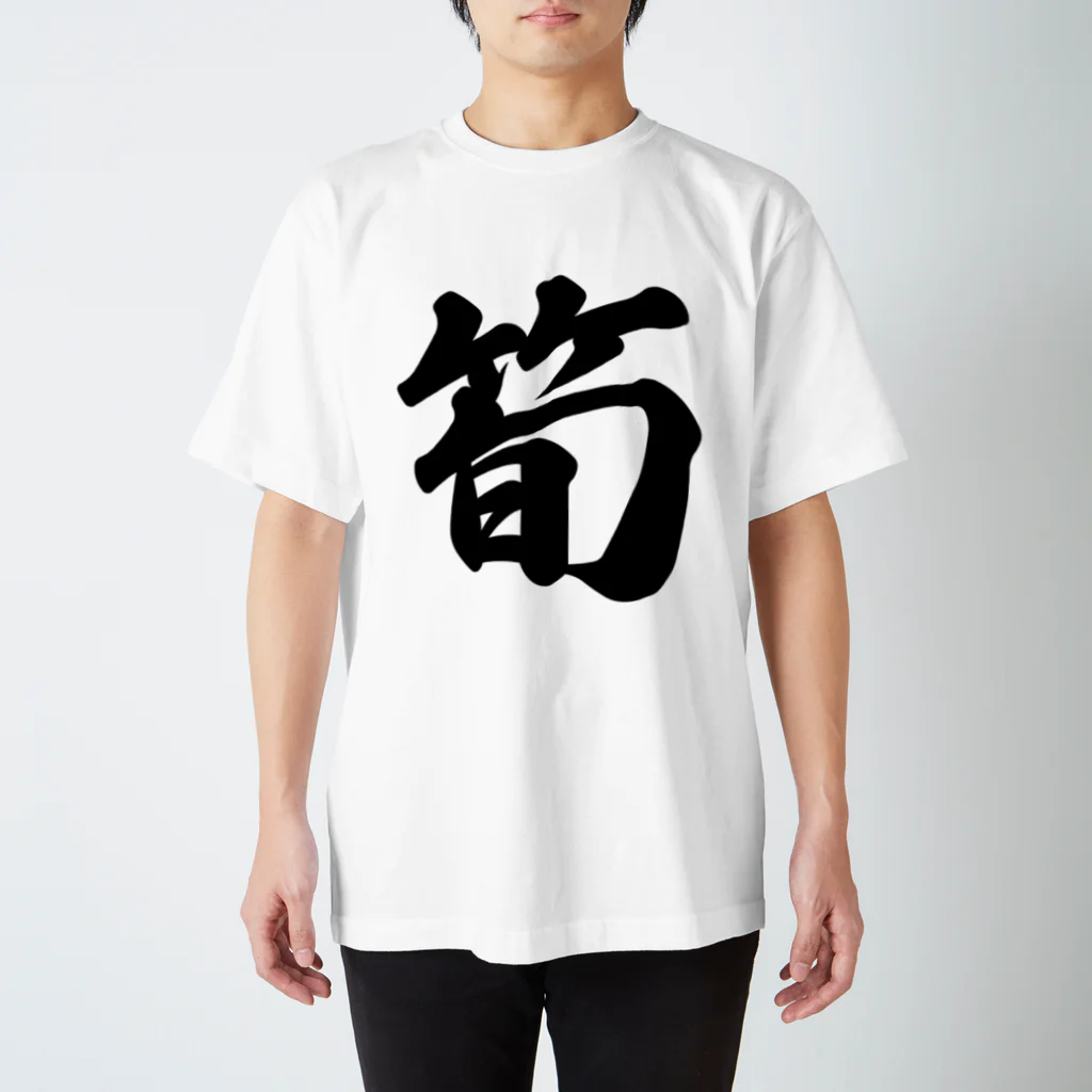 着る文字屋の筍 スタンダードTシャツ