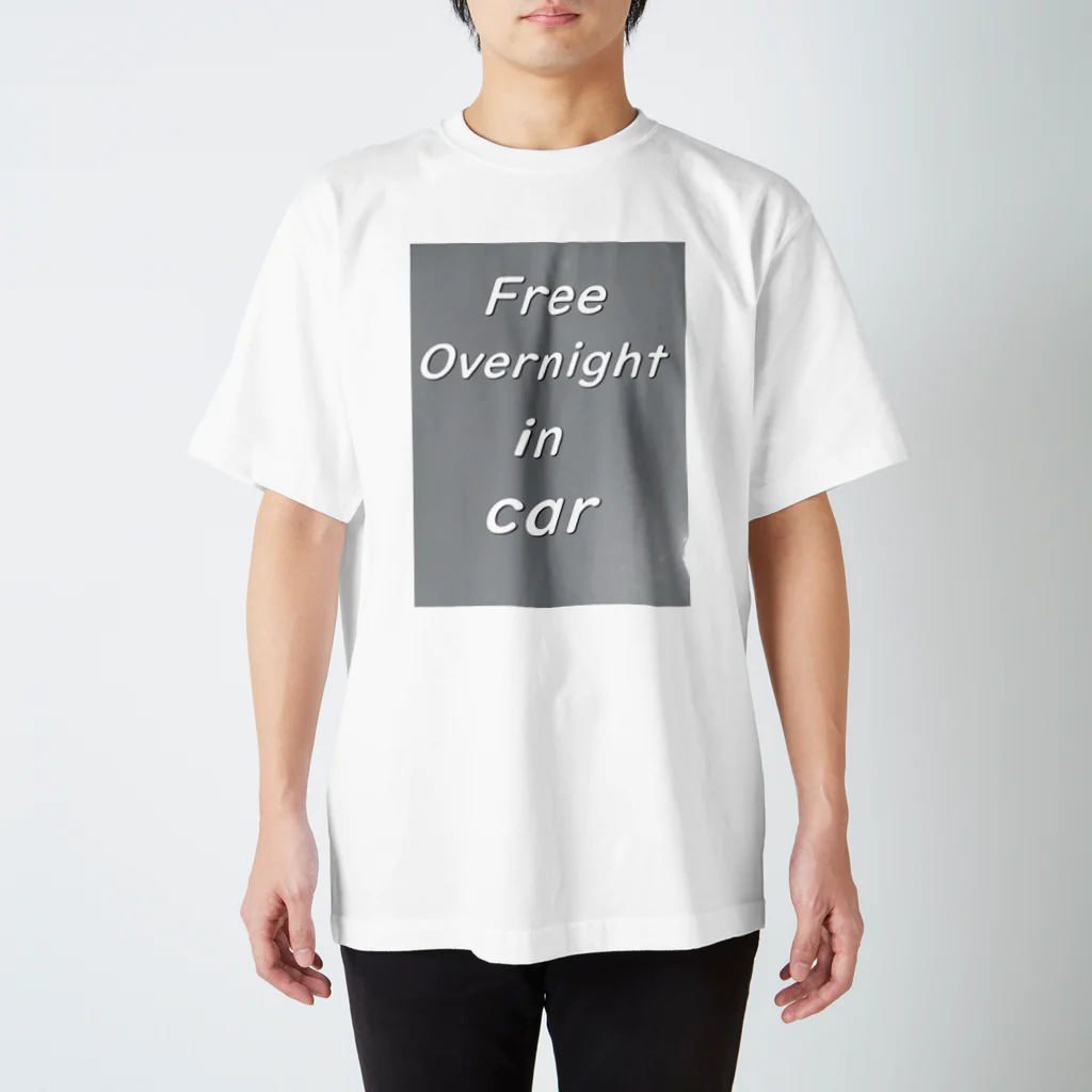 自由な車中泊の自由な車中泊 スタンダードTシャツ