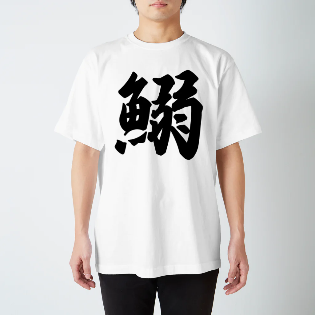 着る文字屋の鰯 Regular Fit T-Shirt