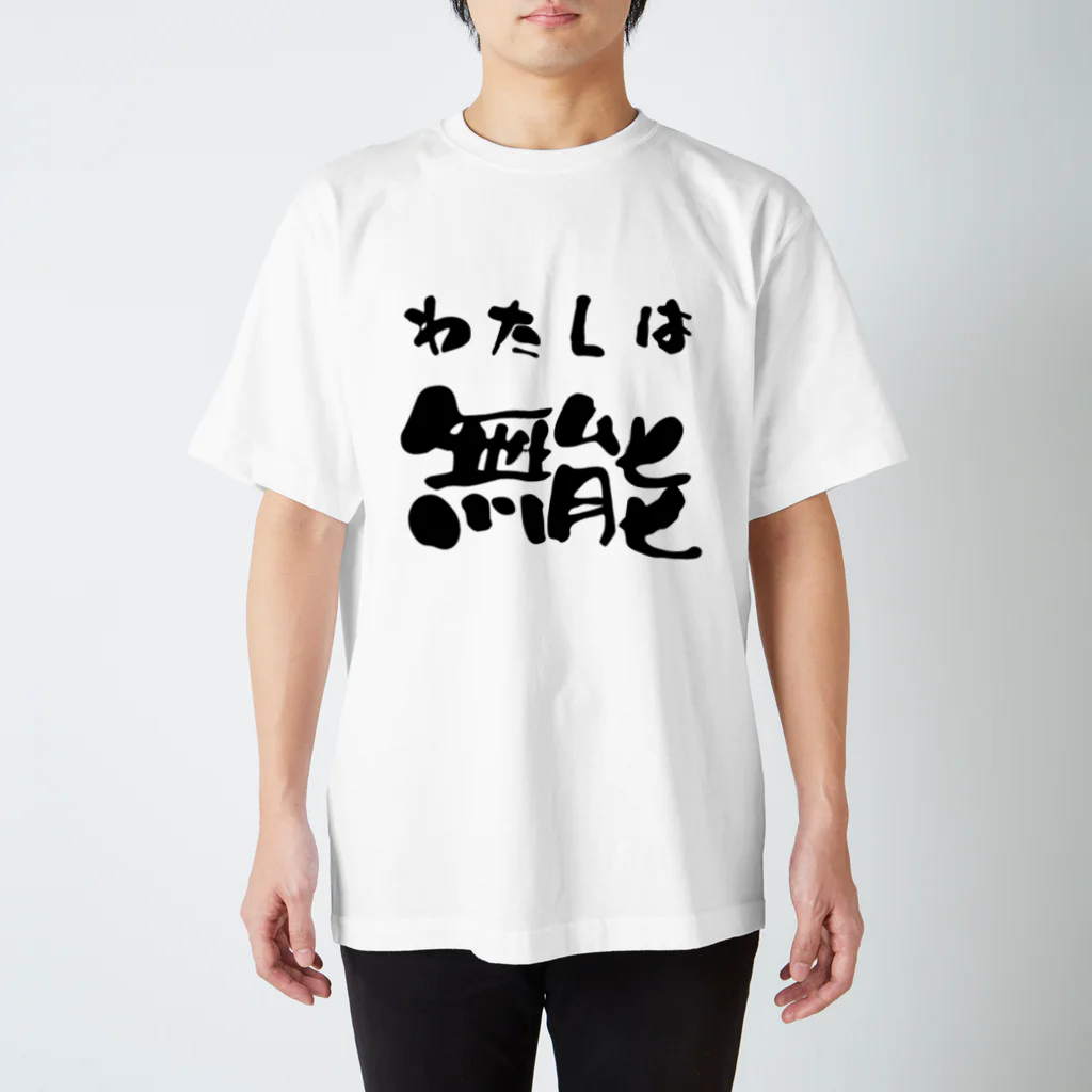 ニゴ猫　shopの私は無能 スタンダードTシャツ