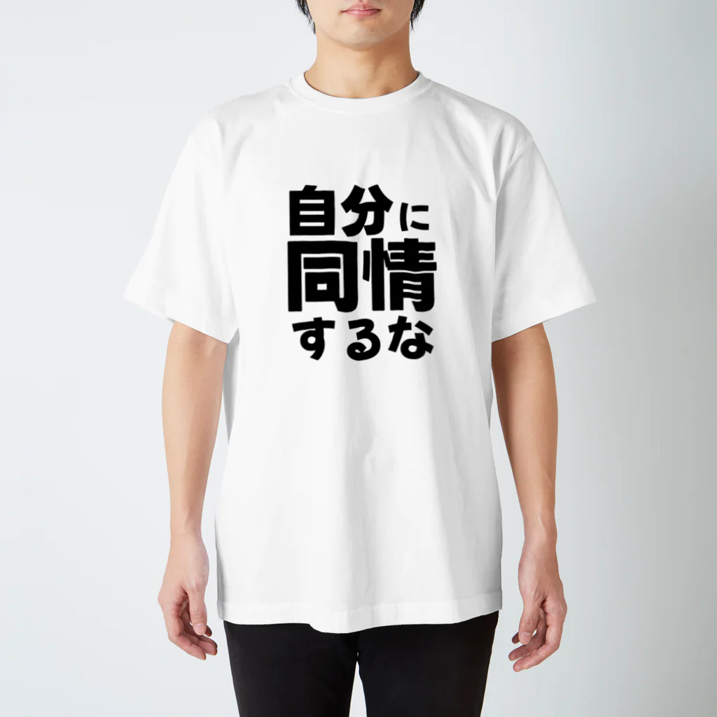 名言Tシャツ vs 迷言シャツ feat.千休和尚の自分に同情するなTシャツ Regular Fit T-Shirt