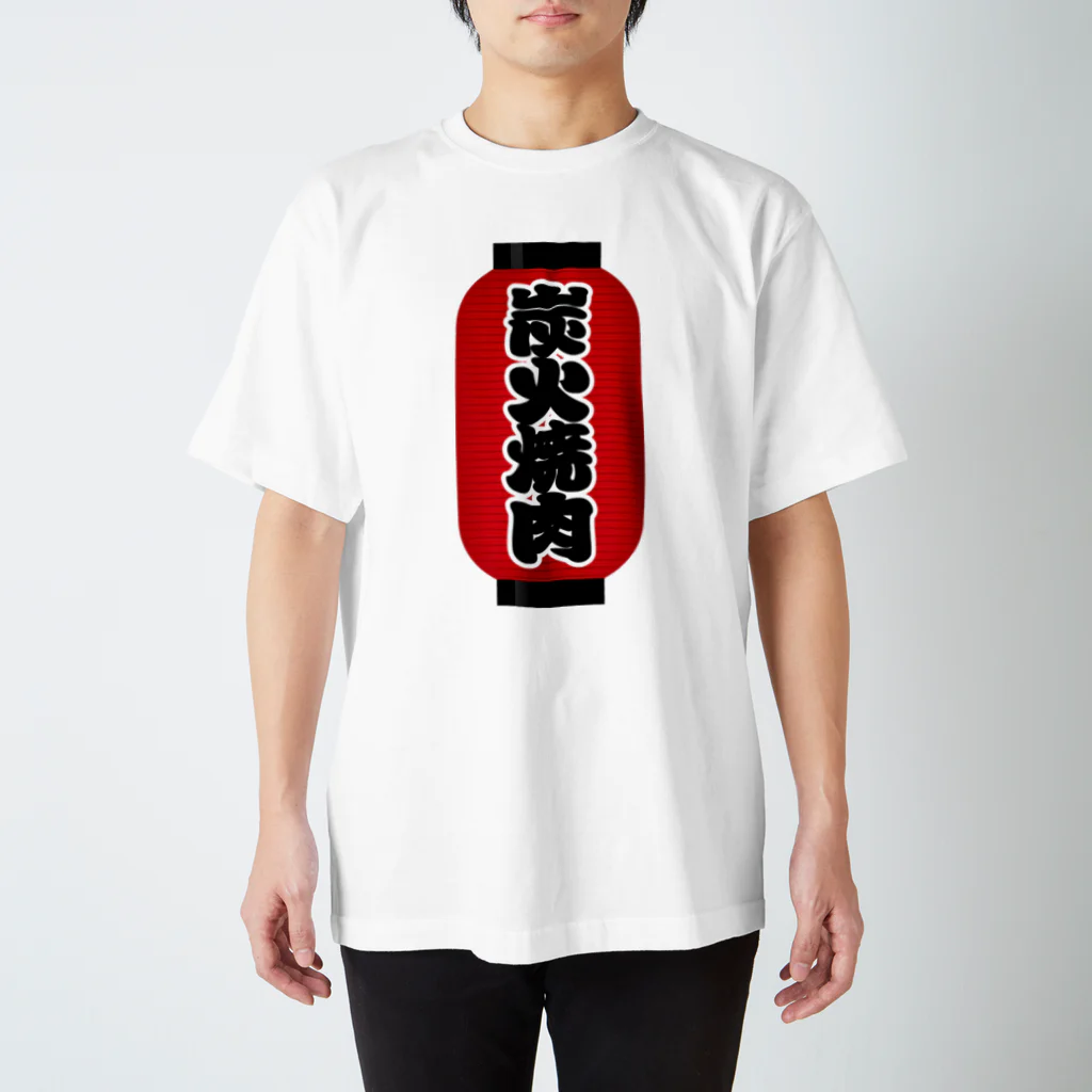 お絵かき屋さんの「炭火焼肉」の赤ちょうちん（赤提灯） スタンダードTシャツ