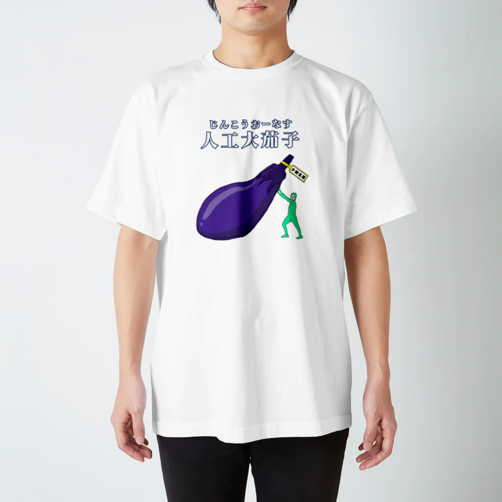 だらけたの人工大茄子 スタンダードTシャツ