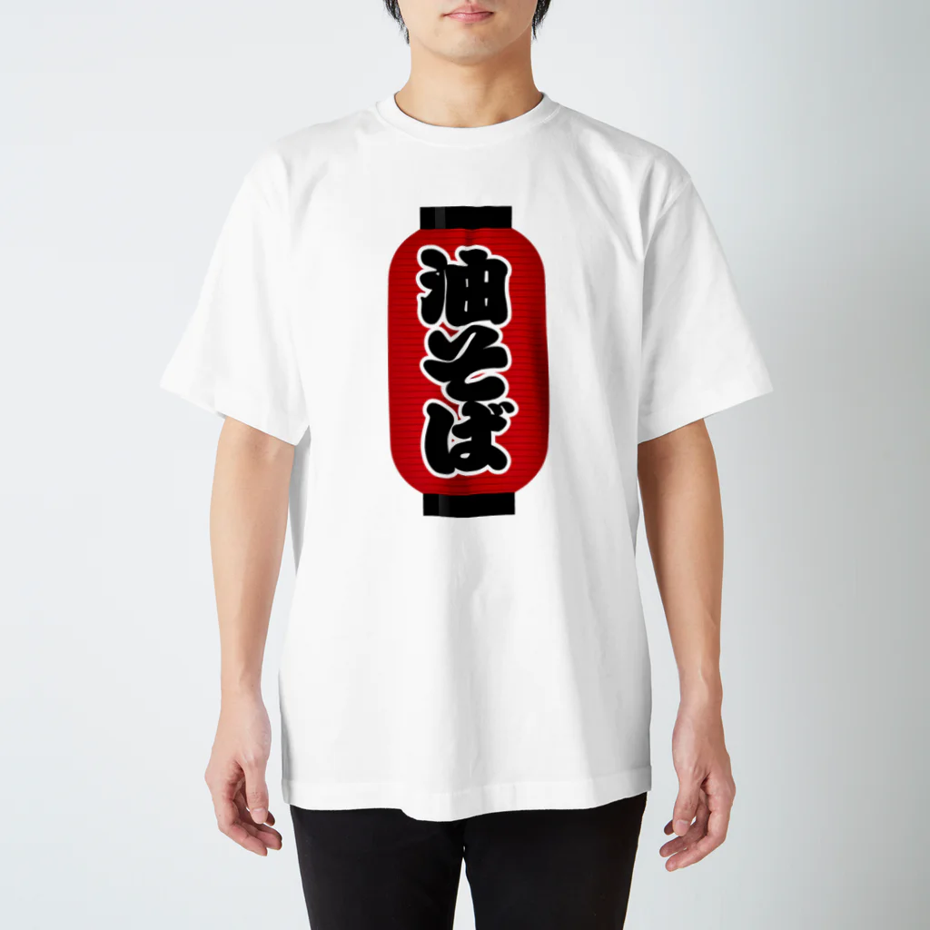 お絵かき屋さんの「油そば」の赤ちょうちん（赤提灯） スタンダードTシャツ