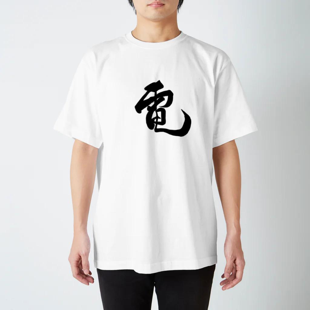 junsen　純仙　じゅんせんのJUNSEN（純仙）漢字シリーズ　電１ スタンダードTシャツ