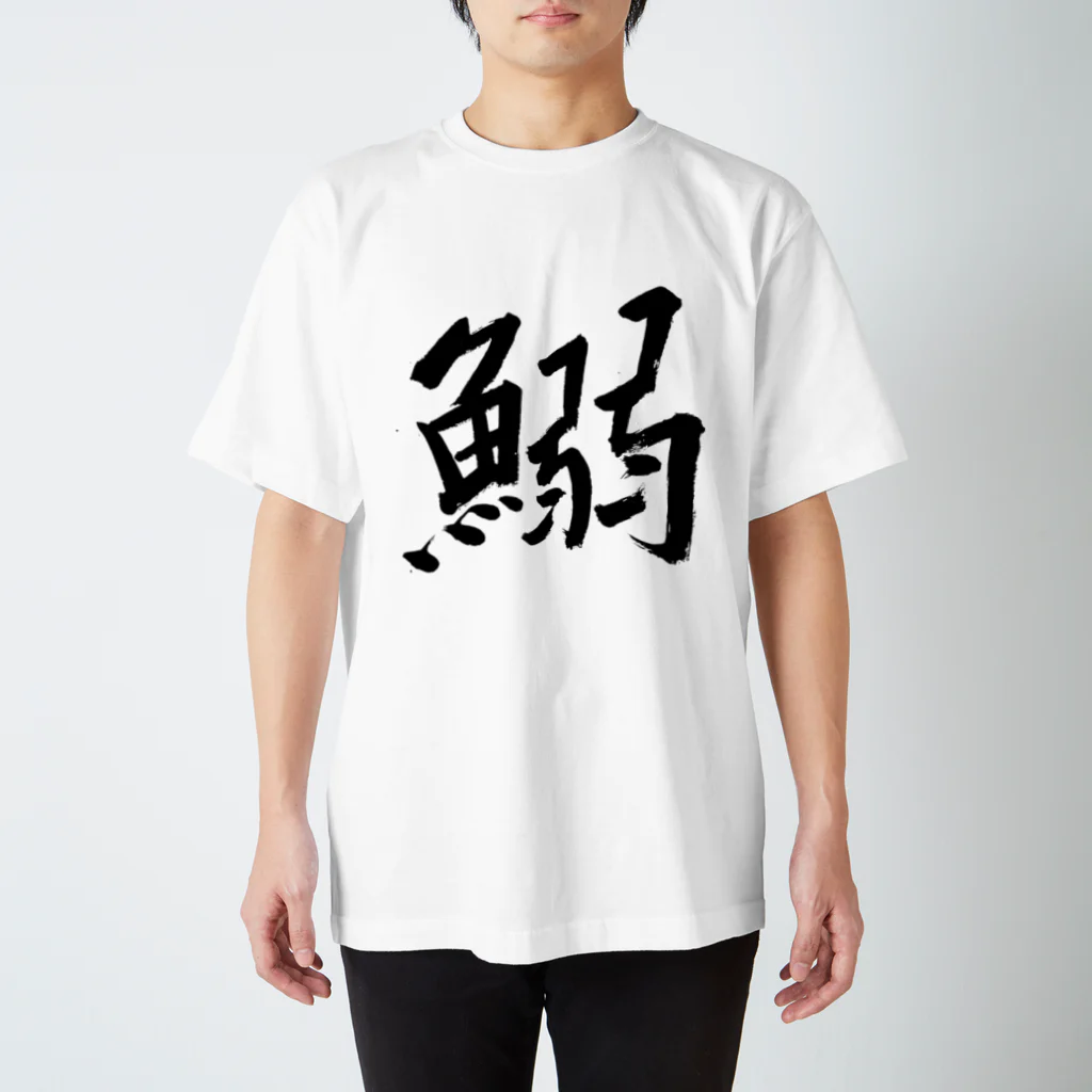 Japanese kanji T-shirt （Yuu）のIWASHI（鰯） スタンダードTシャツ