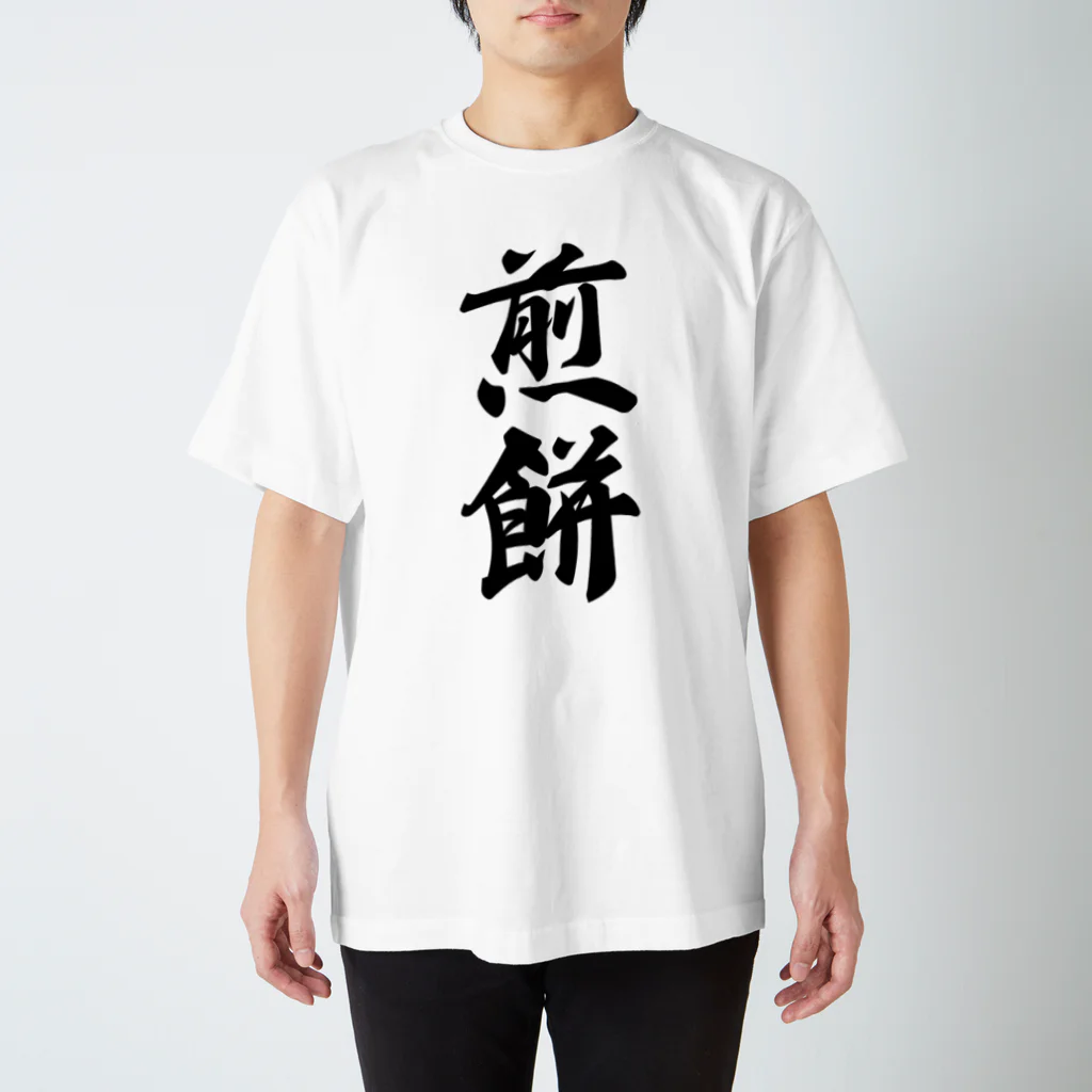 着る文字屋の煎餅 Regular Fit T-Shirt