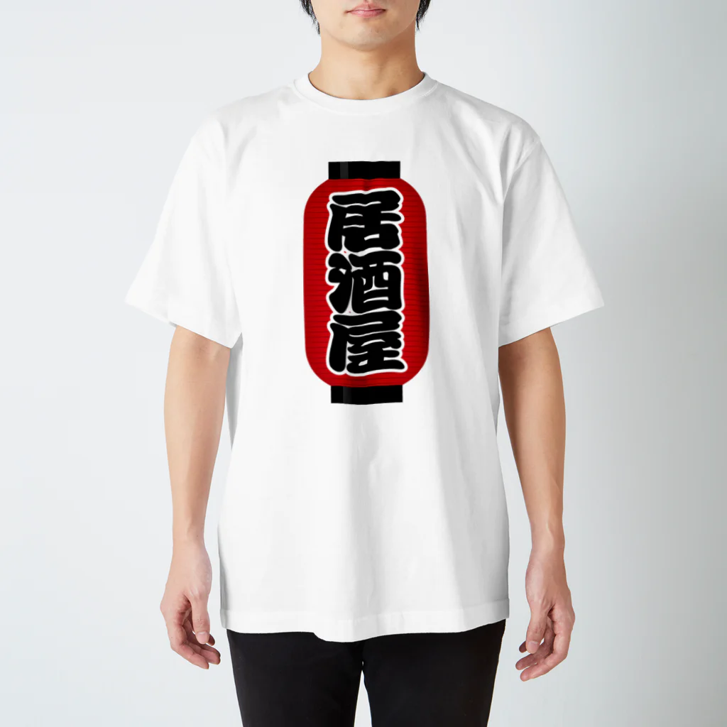 お絵かき屋さんの「居酒屋」の赤ちょうちん（赤提灯） スタンダードTシャツ