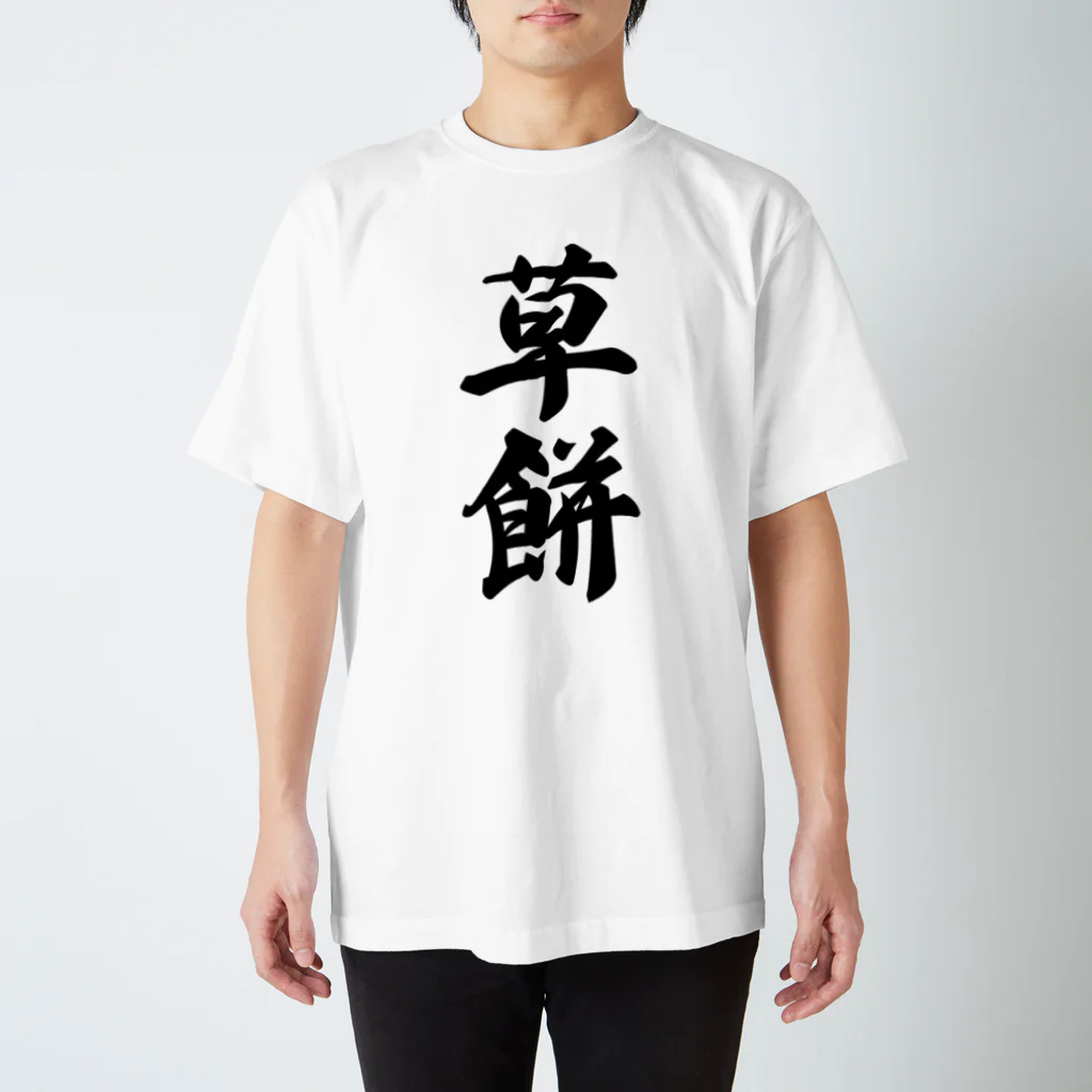 着る文字屋の草餅 Regular Fit T-Shirt