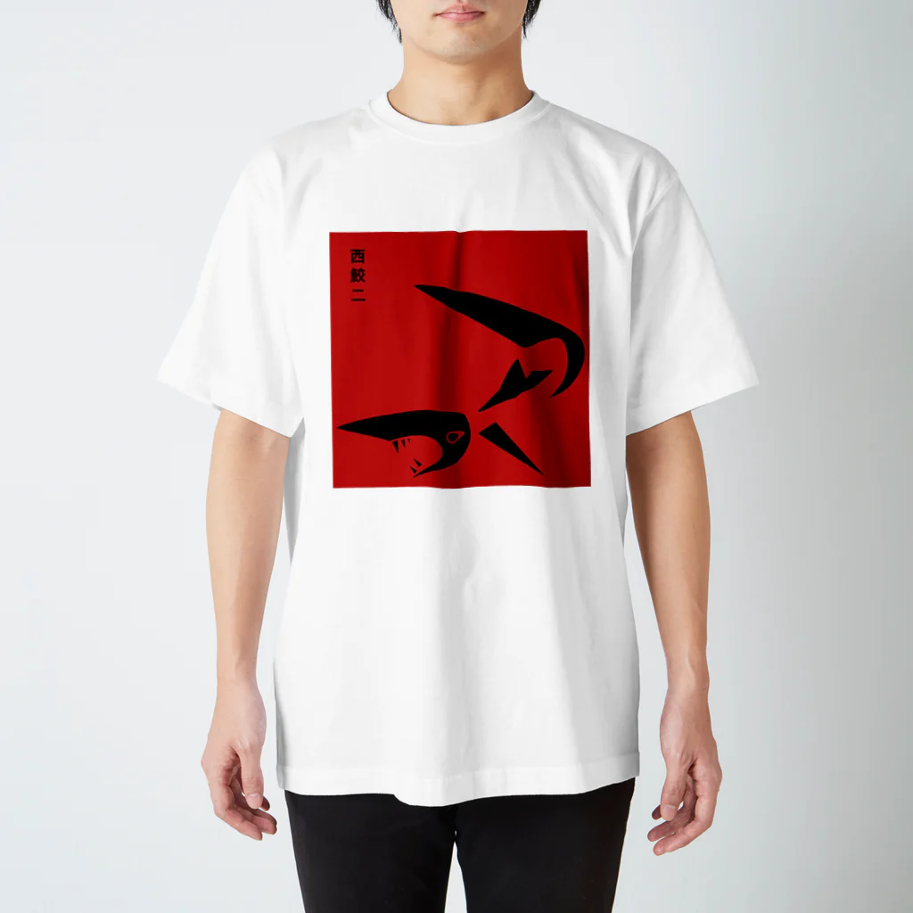 西鮫の西鮫二 Regular Fit T-Shirt