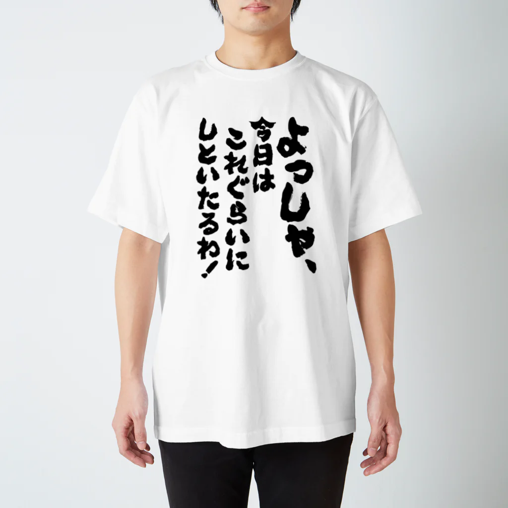 オノマトピアのよっしゃ、今日はこれぐらいにしといたるわ！（筆文字） スタンダードTシャツ