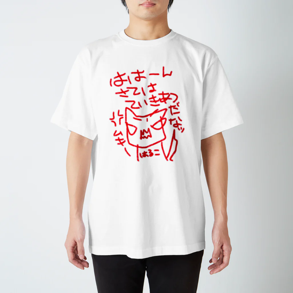 はる|ωΦ)ﾉｼのていきあつ　ゆるすまじ スタンダードTシャツ