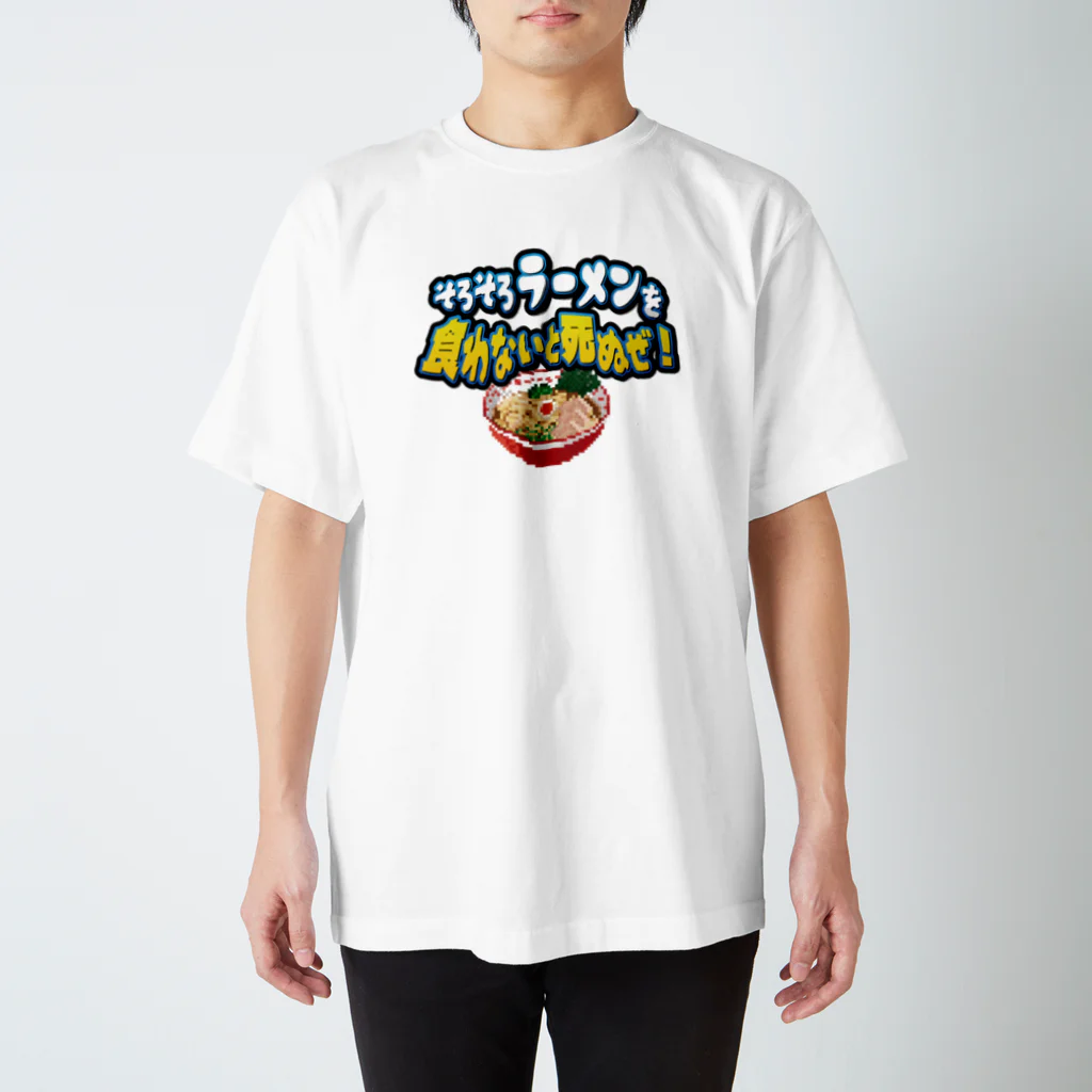 脱サラ賢者タカのそろそろラーメンを食わないと死ぬぜ！ Regular Fit T-Shirt