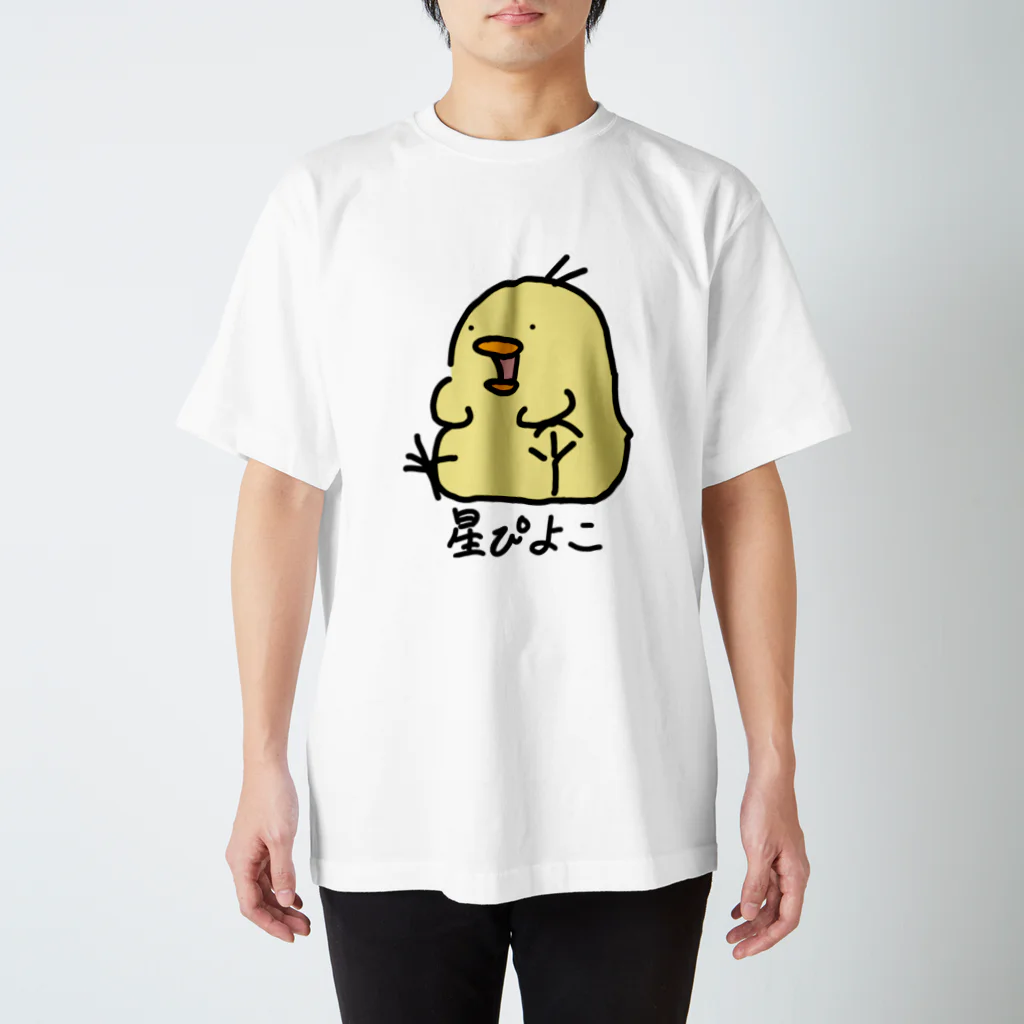 星ぴよこの星ぴよこ(名前入り) スタンダードTシャツ