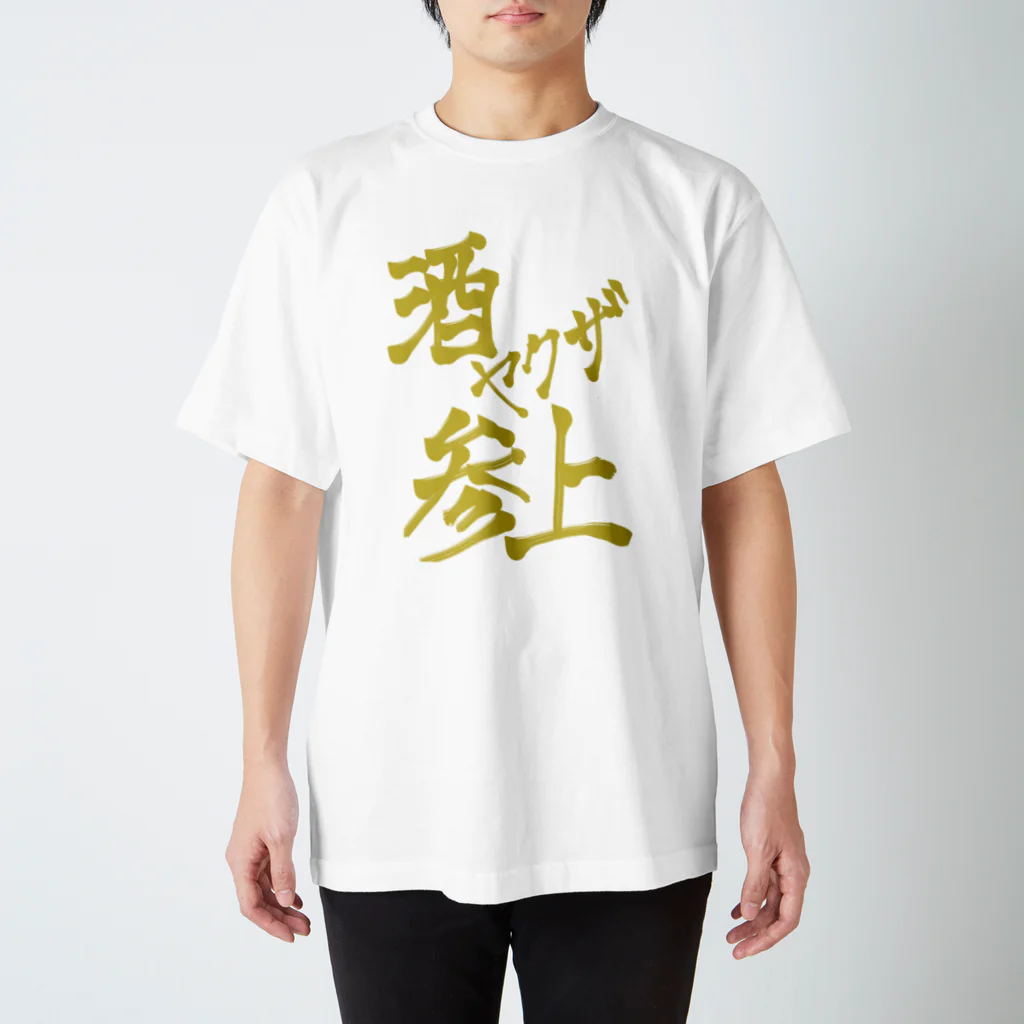 星ぴよこの酒ヤクザ参上(前) Regular Fit T-Shirt