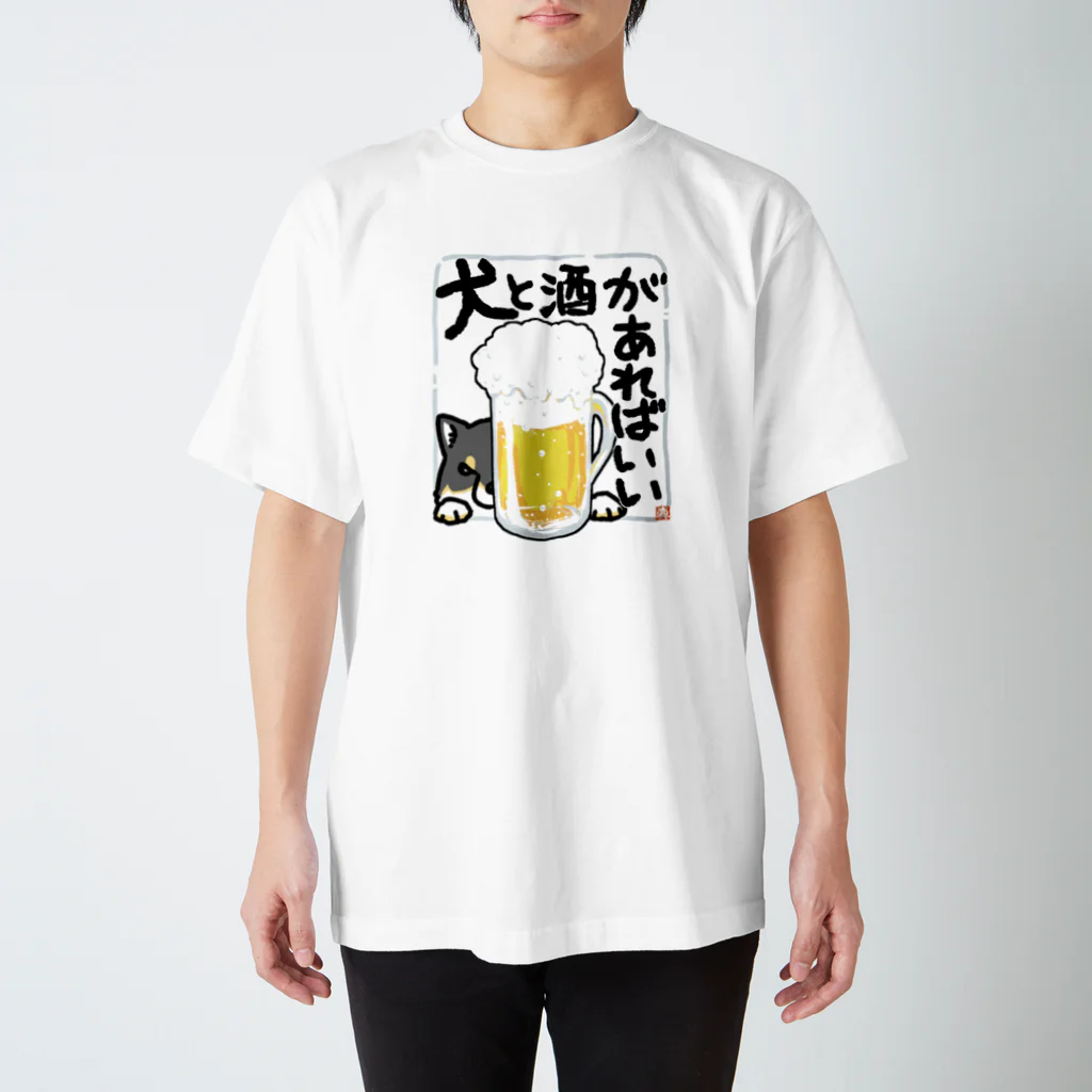 真希ナルセ（マキナル）の犬と酒があればいい（黒柴） スタンダードTシャツ