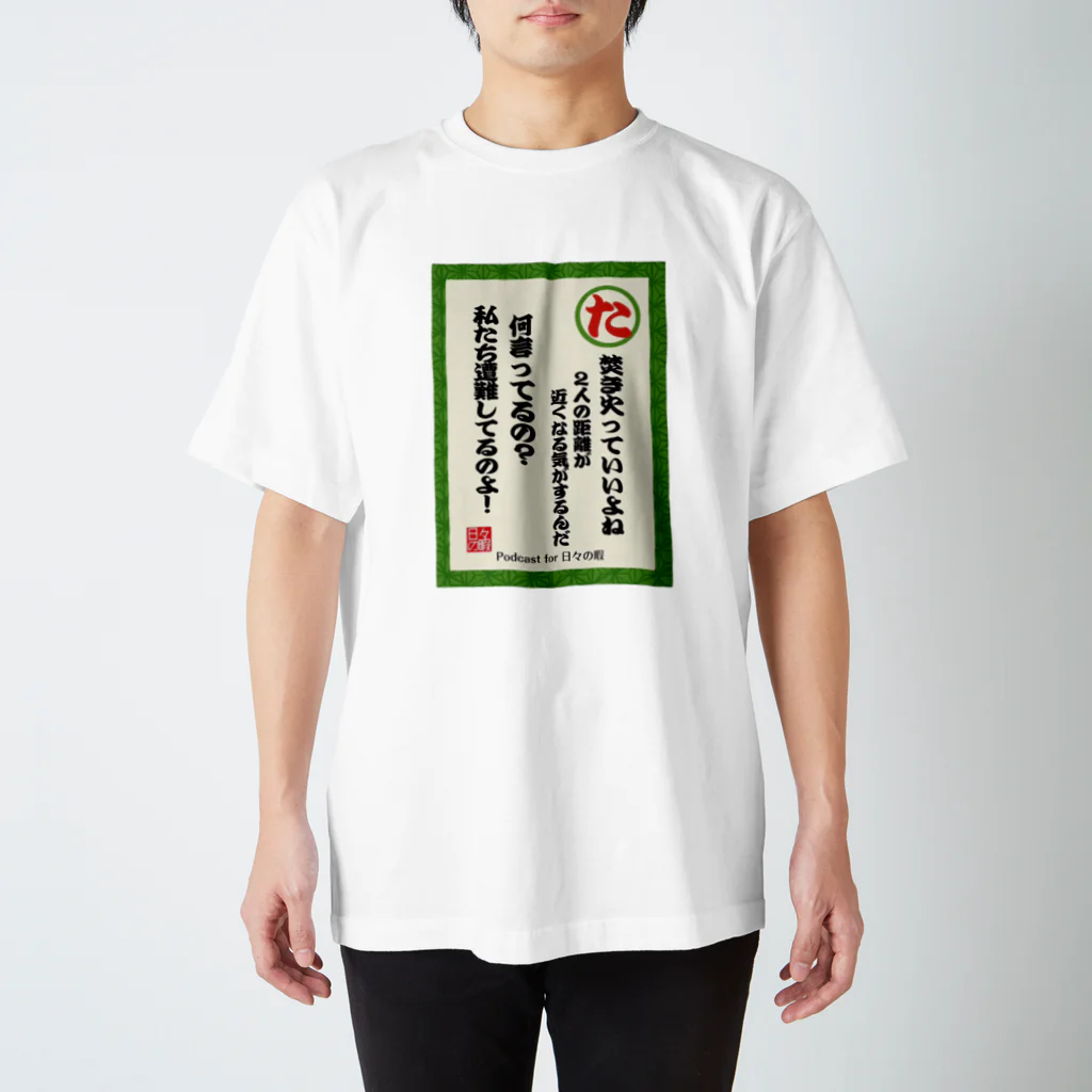 日々の暇のネガティヴかるた"た"Tシャツ Regular Fit T-Shirt