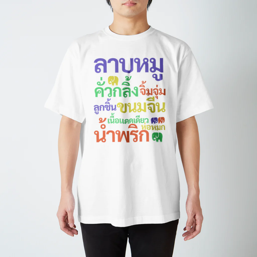 プカちゃんのタイTシャツのお店のタイ料理どっさりTシャツ スタンダードTシャツ