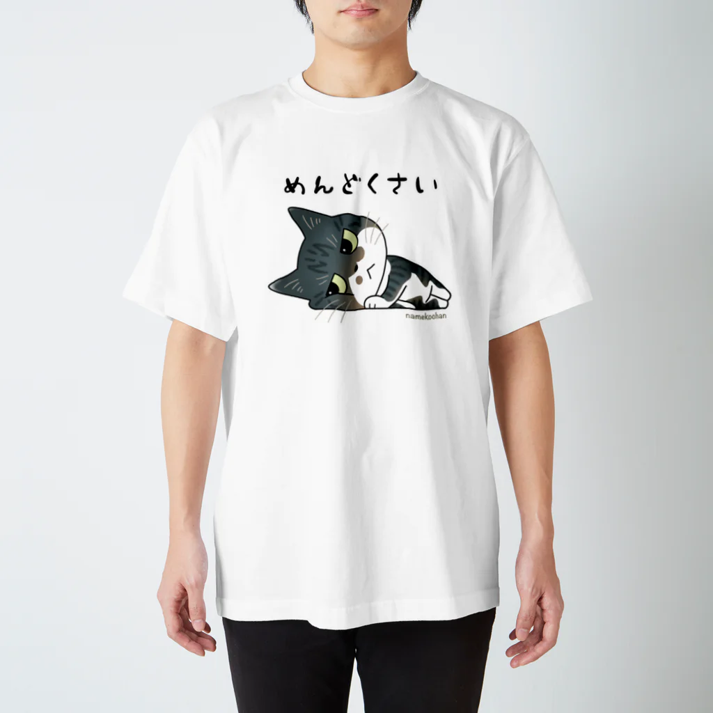 サバ白雑種猫のなめこちゃん屋のめんどくさいなめこちゃん スタンダードTシャツ