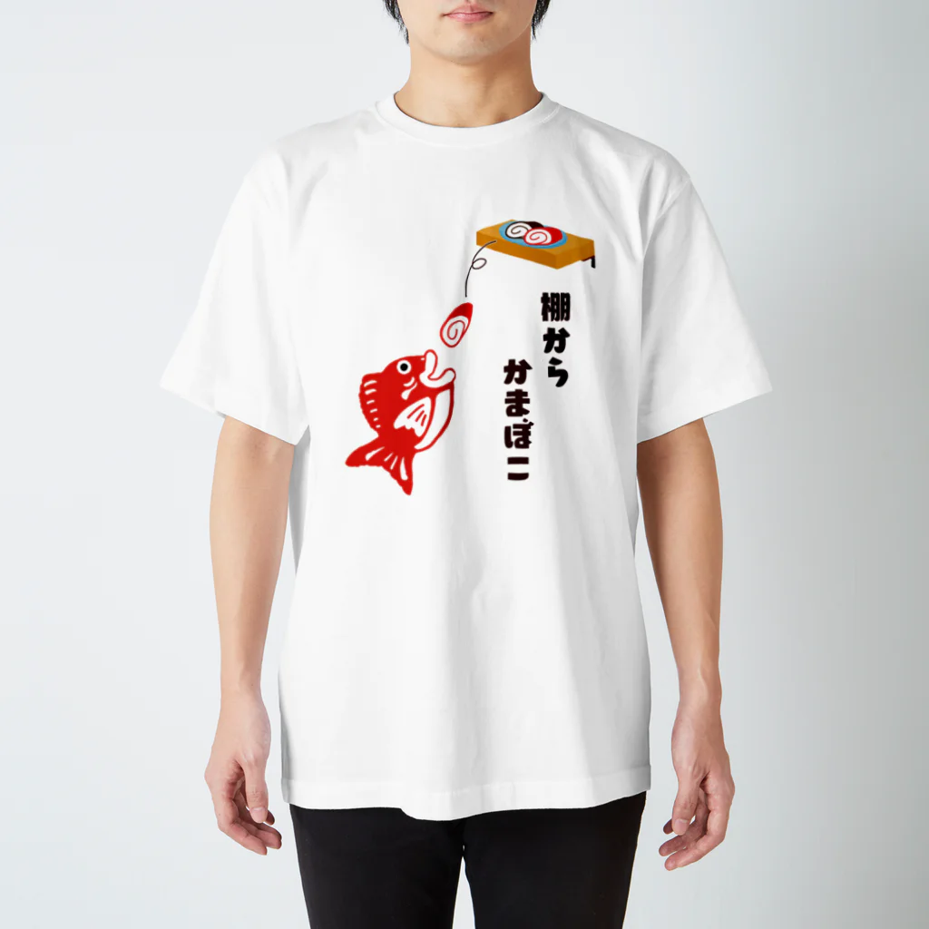 MAKARENTO　ＳＨＯＰの棚からかまぼこ（前） スタンダードTシャツ