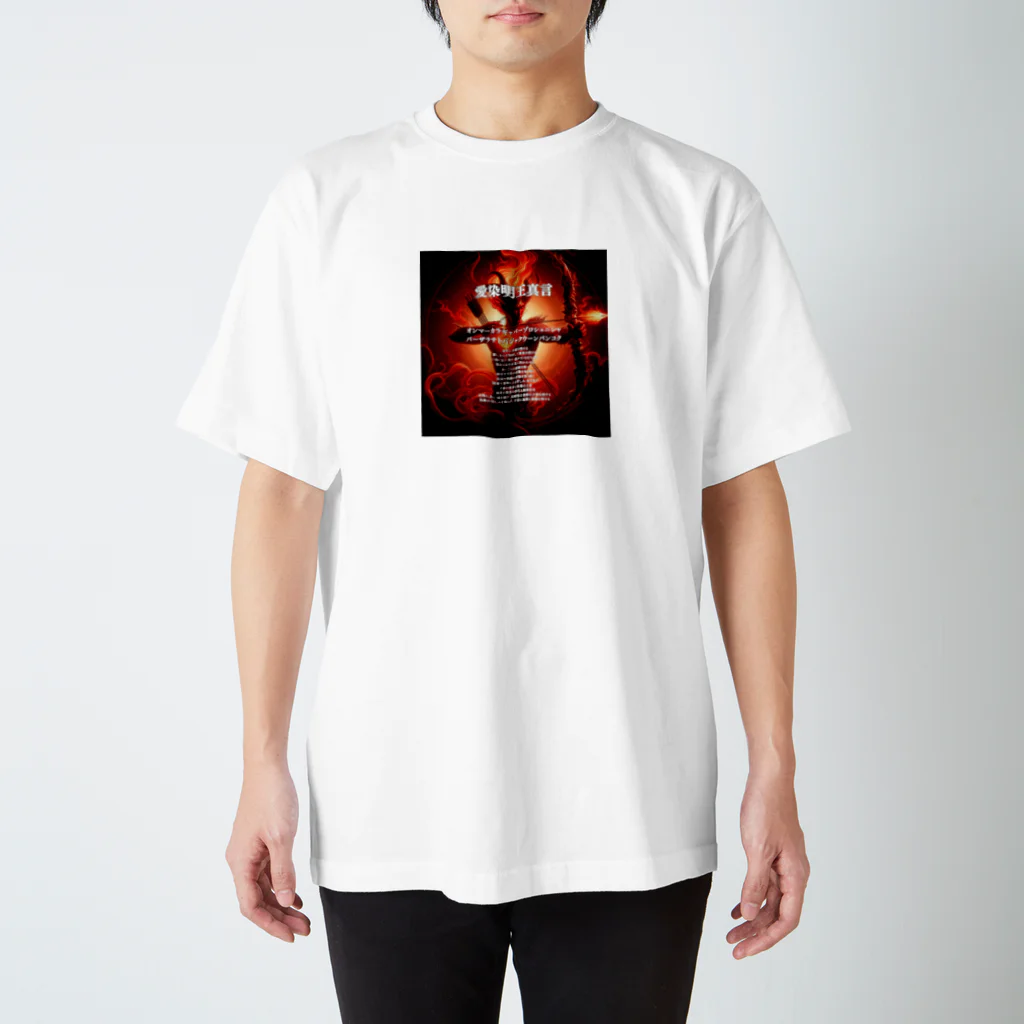 癒しと瞑想リセット開運法の愛染明王真言開運グッズ2 Regular Fit T-Shirt