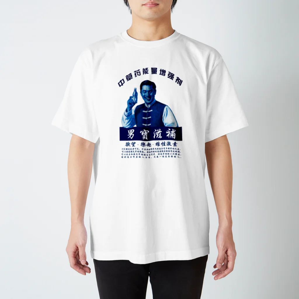 中華呪術堂（チャイナマジックホール）の【架空レトロ広告】男宝滋补・精力剤【青】 Regular Fit T-Shirt