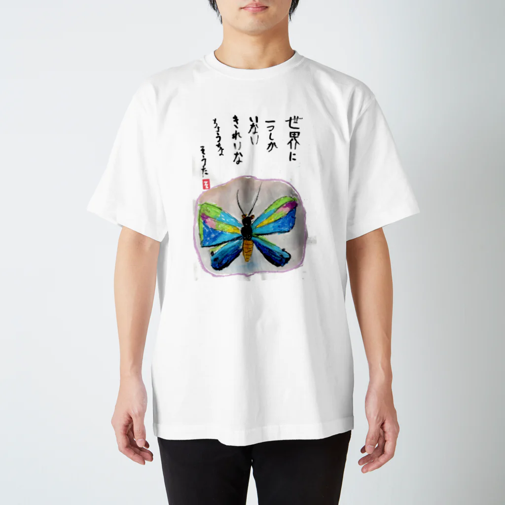 minatokaze3718のそうちゃん画伯「ちょうちょ」 Regular Fit T-Shirt