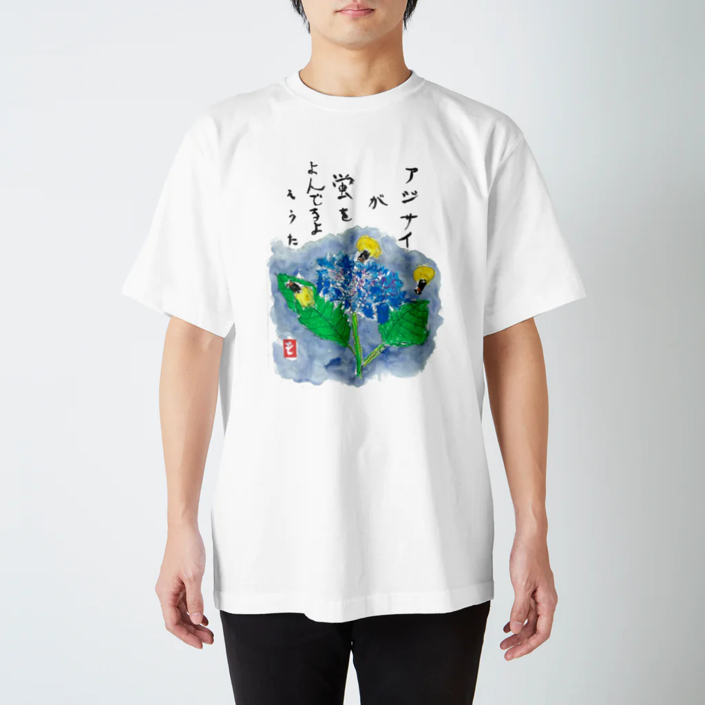 minatokaze3718のそうちゃん画伯「アジサイ」 スタンダードTシャツ