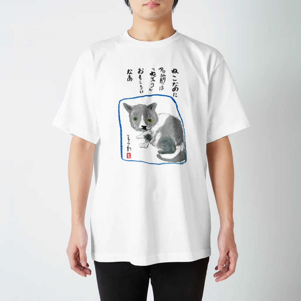 minatokaze3718のそうちゃん画伯「ねこ」 Regular Fit T-Shirt